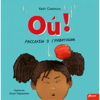 Ой! Рассказы о гравитации. Симпсон К.