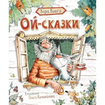 Ой - сказки. Вьюга В.