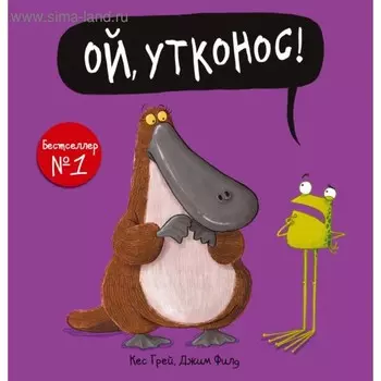 Ой, утконос! Грей К., Филд Д.