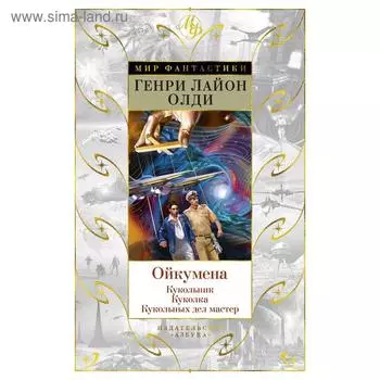 Ойкумена: Кукольник. Куколка. Кукольных дел мастер. Олди Г.Л.