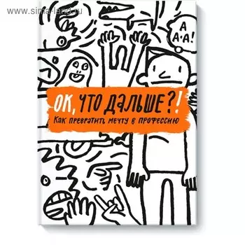 ОК, что дальше?! Как превратить мечту в профессию. Лобазникова Н., Жаббаров Т., Антонова Н.