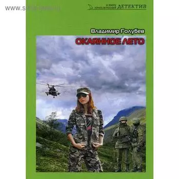 Окаянное лето: роман. Голубев В.М.