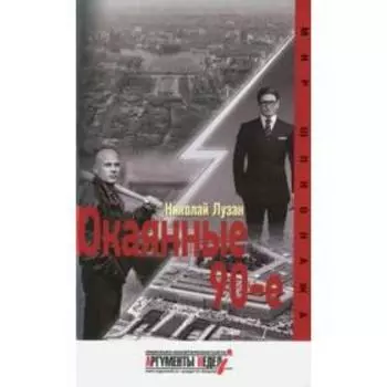 Окаянные 90 - е. Лузан Н.