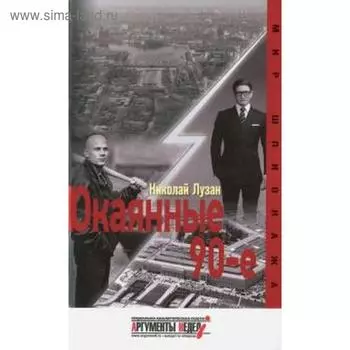 Окаянные 90 - е. Лузан Н.