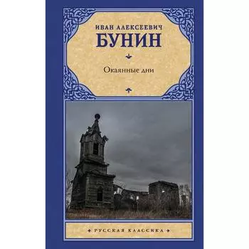 Окаянные дни