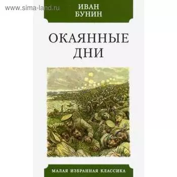 Окаянные дни. Бунин И.