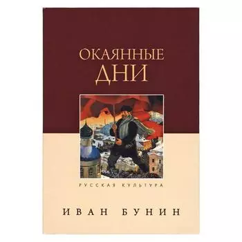 Окаянные дни. Бунин И.