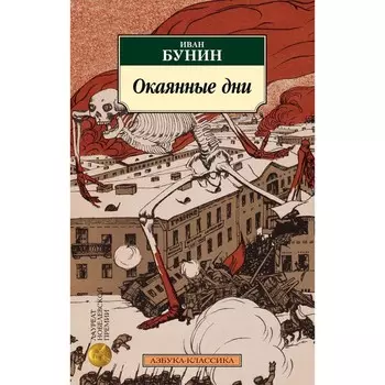 Окаянные дни. Бунин И.А.
