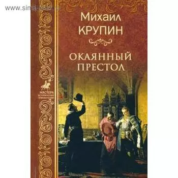 Окаянный престол. Крупин М.