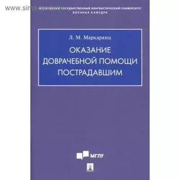 Оказание доврачебной помощи пострадавшим. Маркарянц Л.