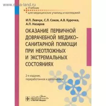 Оказание первичной доврачебной медико-санитарной помощи при неотложных и экстремальных состояниях
