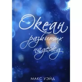 Океан разбитых надежд. Уэйд М.
