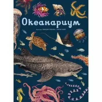Океанариум. Триник Л.