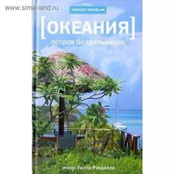 Океания. Остров бездельников. Рэндалл У.