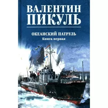 Океанский патруль. Книга 1. Пикуль В.С.