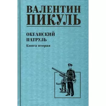 Океанский патруль. Книга 2. Пикуль В.С.