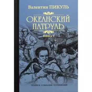 Океанский патруль В 2-х книгах. Книга 1: Аскольдовцы. Пикуль В.С.
