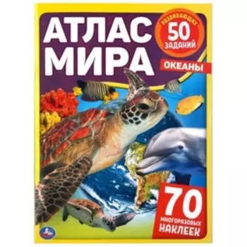 Океаны. Атлас мира (с наклейками)