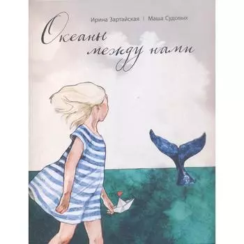 Океаны между нами (0+). Зартайская И., Судовых М.