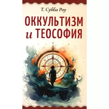 Оккультизм и теософия. Субба Р.Т.
