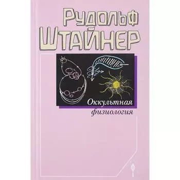 Оккультная физиология. Штайнер Р.