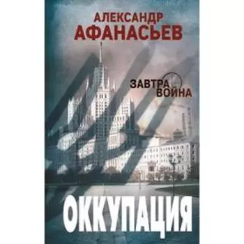 Оккупация