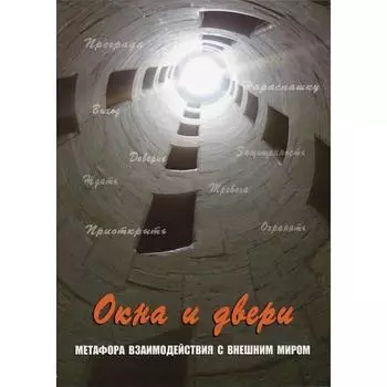Окна и двери. Метафора взаимодействий с внешним миром