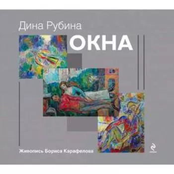 Окна, Рубина Д.