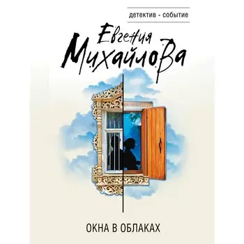 Окна в облаках. Михайлова Е.