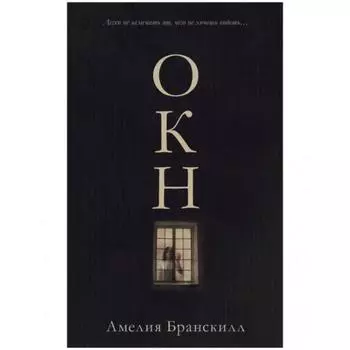 Окно. Амелия Бранскилл