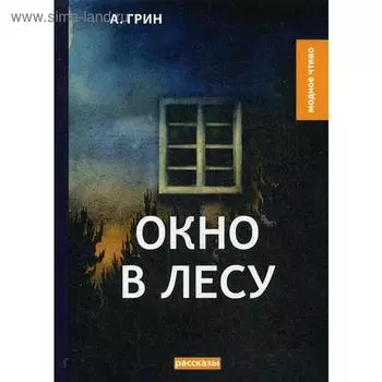 Окно в лесу: рассказы. Грин А.С