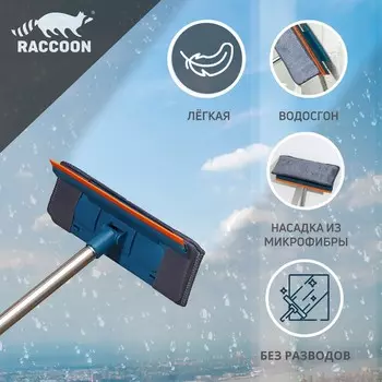 Щётка для окон Raccoon «Карманы», стальная ручка 80,5 см, насадка из микрофибры 24,58 см