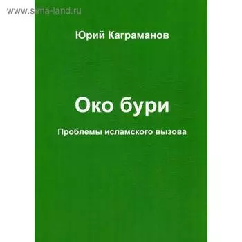 Око бури. Проблемы исламского вызова. Каграманов Ю.М.
