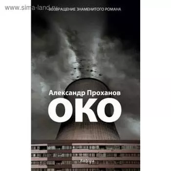 Око. Проханов А.