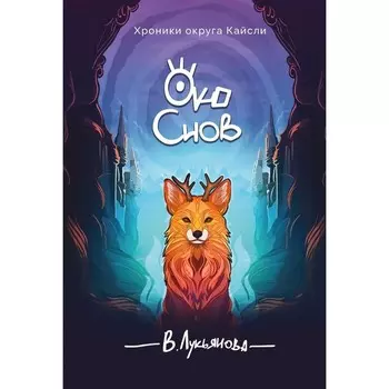 Око снов. Лукьянова В.
