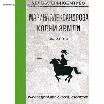 Око за око. Александрова М.