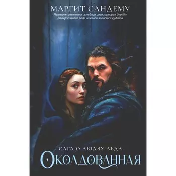 Околдованная. Том 1. Сандему М.