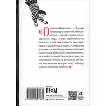 Околицы Вавилона. Отрошенко В.