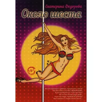 Около шеста. Федорова Е.