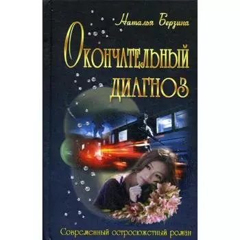 Окончательный диагноз: роман. Берзина Н.