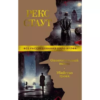 Окончательный вывод. Убийство троих. Стаут Р.