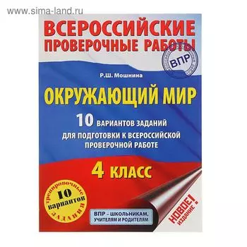 Окружающий мир. 10 вариантов заданий для подготовки к ВПР. 4 класс. Мошнина Р. Ш.