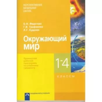 Окружающий мир. 1-4 класс. Примерная рабочая программа. ФГОС. Федотова О.Н., Трафимова Г.В., Кудрова Л.Г.