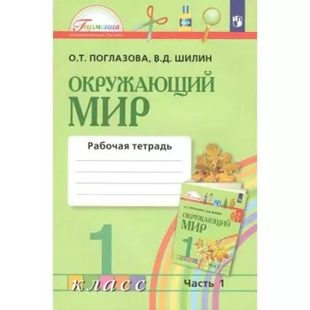 Окружающий мир. 1 класс. Часть 1. Рабочая тетрадь. В 2-х частях. Поглазова О. Т.