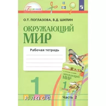 Окружающий мир. 1 класс. Часть 2. Рабочая тетрадь. В 2-х частях. Поглазова О. Т.