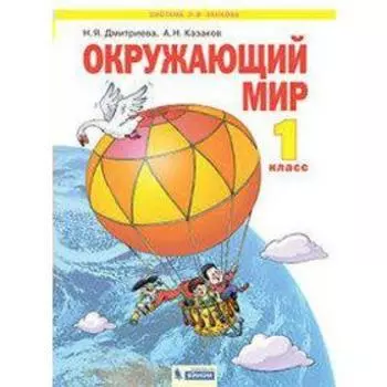 Окружающий мир 1 класс, Дмитриева Н. Я.