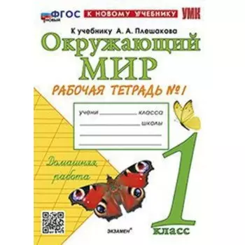Рабочая тетрадь № 1 «Окружающий мир» 1 класс, Соколова Н.А., к учебнику Плешакова А.А.