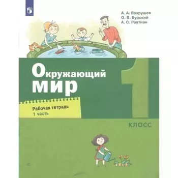 Окружающий мир. 1 класс. Рабочая тетрадь. Часть 1. Вахрушев А.А.