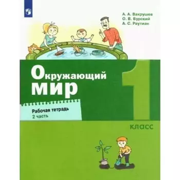 Окружающий мир. 1 класс. Рабочая тетрадь. Часть 2. Вахрушев А.А.