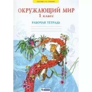 Окружающий мир. 1 класс. Рабочая тетрадь. Дмитриева Н.Я.